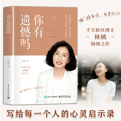 你有遗憾吗林姨新书正版