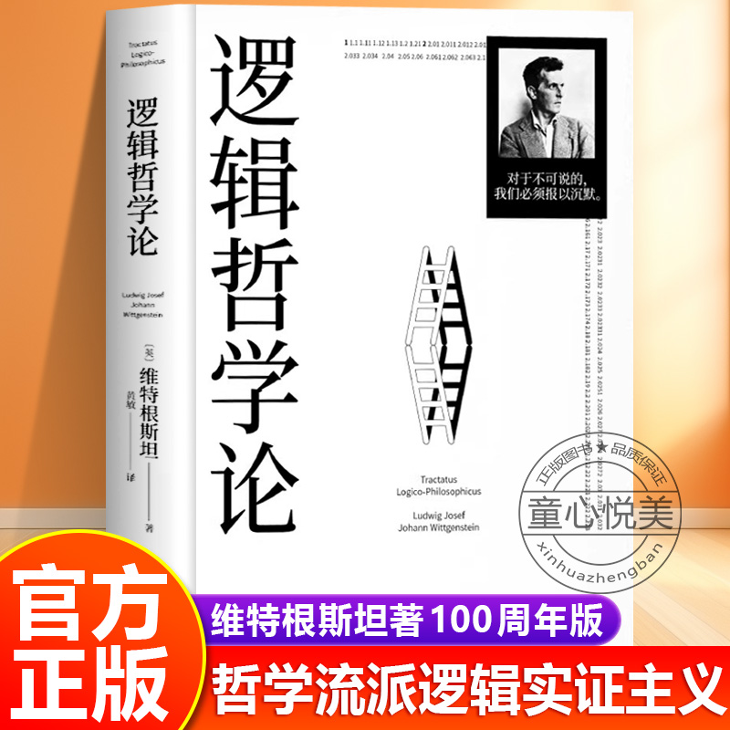 官方正版逻辑哲学论维特根斯坦著