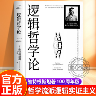 果麦出品 逻辑哲学论维特根斯坦正版 哲学著作畅销书籍 100周年纪念版 童心悦美图书专营店 原著黄敏译原版