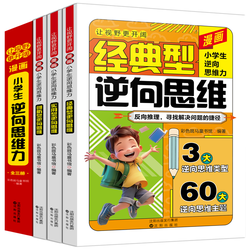 漫画小学生逆向思维力