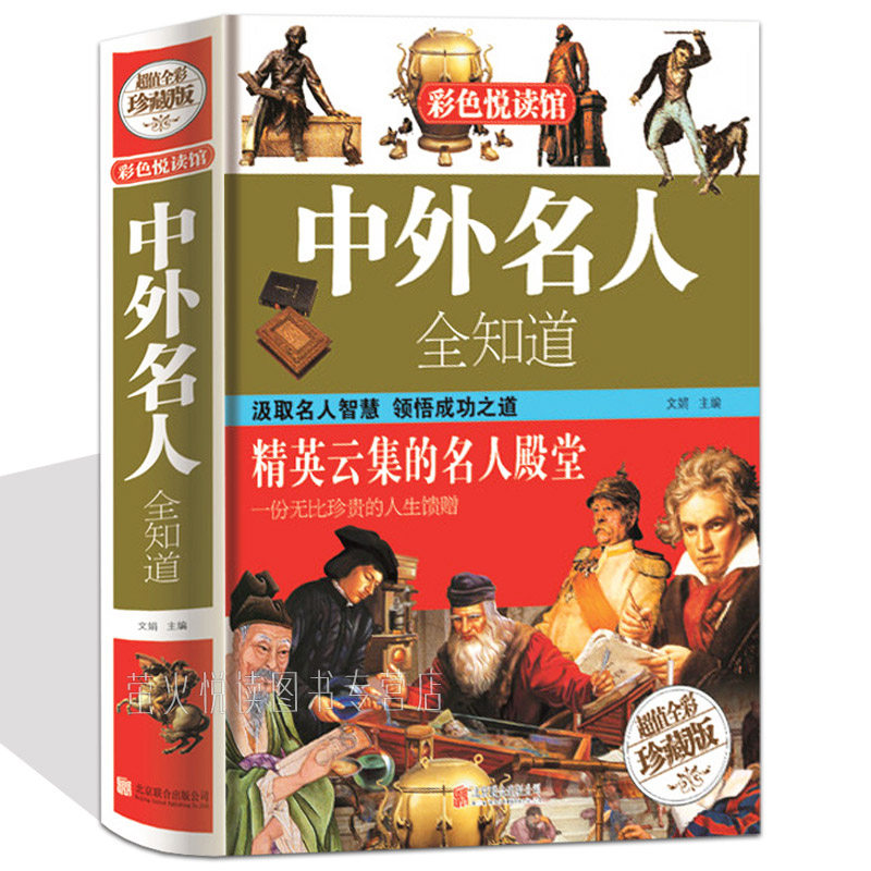 名人传记图书 中外名人全知道 世界名人成才故事书历史人物传记 名人
