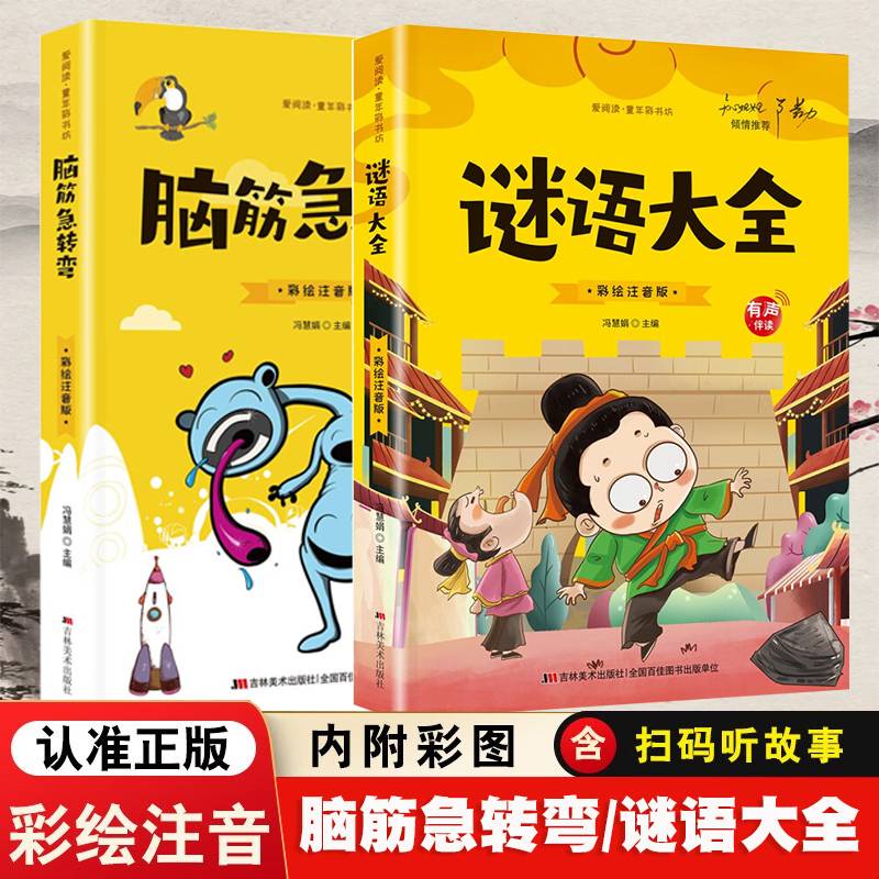 爱阅读·童年彩书坊 脑筋急转弯+谜语大全【全2册】小学生语文课外益智游戏故事书 二年级三年级经典谜语趣味故事 7-12岁少儿趣味图片