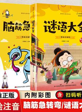 爱阅读·童年彩书坊 脑筋急转弯+谜语大全【全2册】小学生语文课外益智游戏故事书 二年级三年级经典谜语趣味故事 7-12岁少儿趣味