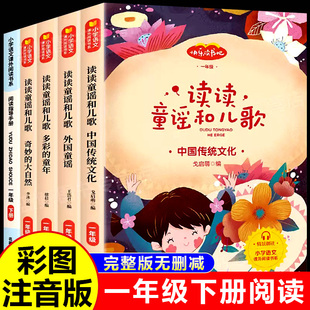 同步语文课本1年级阅读书目小学生课外阅读书籍 人教版 快乐读书吧RJ 全套4册一年级下册必读书老师推荐 读读童谣和儿歌注音版