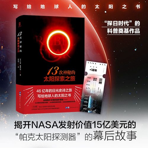 13次神秘的太阳探索之旅科林斯图尔特著科普自然杂志年度力荐探日时代的科普奠基之作人类探索大阳的历程全面解读太阳诞生到熄灭