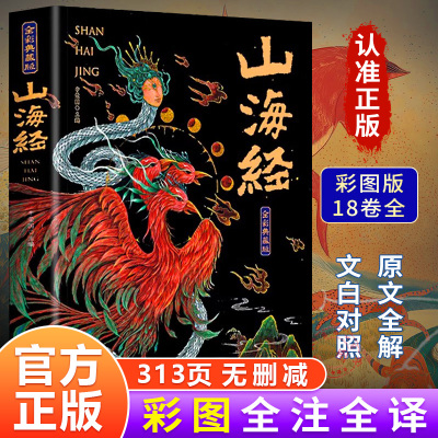 山海经原著正版全彩典藏版