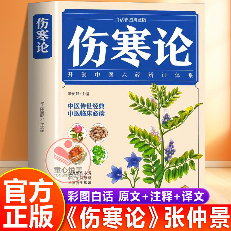【官方正版】伤寒论张仲景
