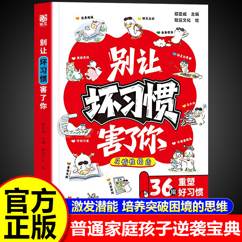 别让坏习惯害了你正版书籍