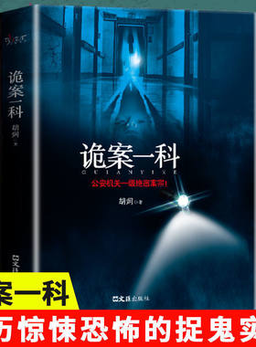 诡案一科正版罪案推理全书中国当代长篇小说青少年课外阅读悬疑推理惊悚恐怖破案侦查警匪尸案调查科诡案罪小说书籍心理罪余罪追凶