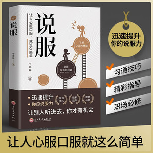说服正版 让人心服口服就这么简单 让别人听进去你才有机会 语言艺术提升你的说服力书籍 童心悦美图书专营店