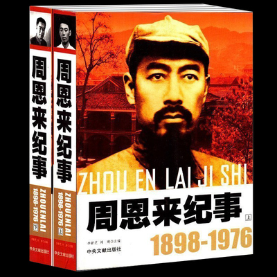 周恩来纪事上下册2册【1898-1976】图文版 周恩来生平事迹 领袖政治人物开国纪事名人传记畅销书正版现货纪文学传记中央文献出版社