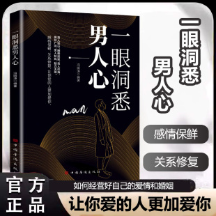 童心悦美图书专营店正版 轻松驾驭男女关系全面解析男性心理 书籍 掌握男性思维密码 一眼洞悉男人心