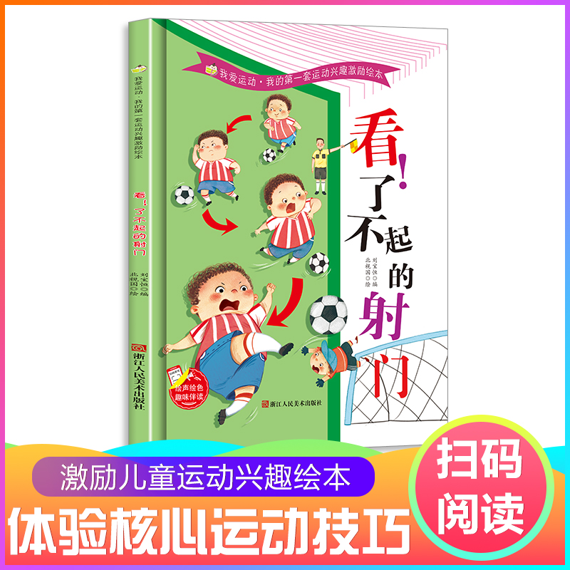 看了不起的射门 足球的关于运动的绘本 我的第一套运动兴趣激励绘本从小爱运动体育教育启蒙故事书幼儿硬壳幼儿园小班儿童中班大班