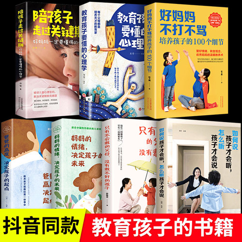 正版7册】如何说孩子才会能听怎么听孩子才会说 好妈妈不打不骂儿童教育心理学正面管教育儿书籍父母 家庭教育孩子书籍利云书屋