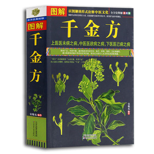 图解千金方彩色国学典藏书系千金方正版全集孙思邈千金药方中医医书千金方书籍中医书籍中医经典经方医学本草养生备急千金药方医书