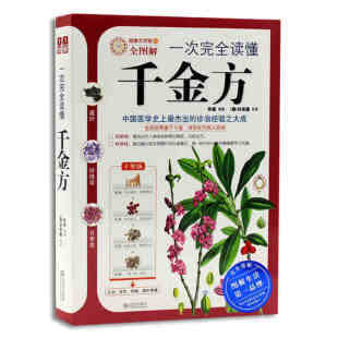 各种常见病症 甄选当代人群 对症处方 中医养生 书籍 健康大学堂全图解一次完全读懂千金方书 正版 孙思邈原著