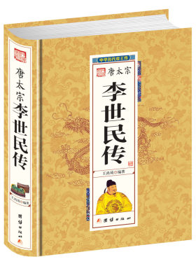 【精装正版】唐太宗李世民传：中华历代帝王传记//唐朝帝王传记历史小说正版书籍唐史隋唐五代史从玄武门之变到贞观之治