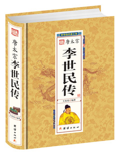 【精装正版】唐太宗李世民传:中华历代帝王传记//唐朝帝王传记历史小说正版书籍唐史隋唐五代史从玄武门之变到贞观之治