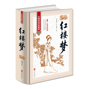 硬壳精装 红楼梦无障碍阅读版精装文中生僻字词注音注释红楼梦原著正版红楼梦四大名著之一半白话半白话文言文成人青少版