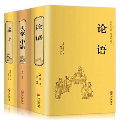 【精装全3册】论语/大学中庸/孟子 国学经典全集 四书五经译注 大学中庸孟子论语全集 国学经典线装书籍 中国哲学古籍 正版全套