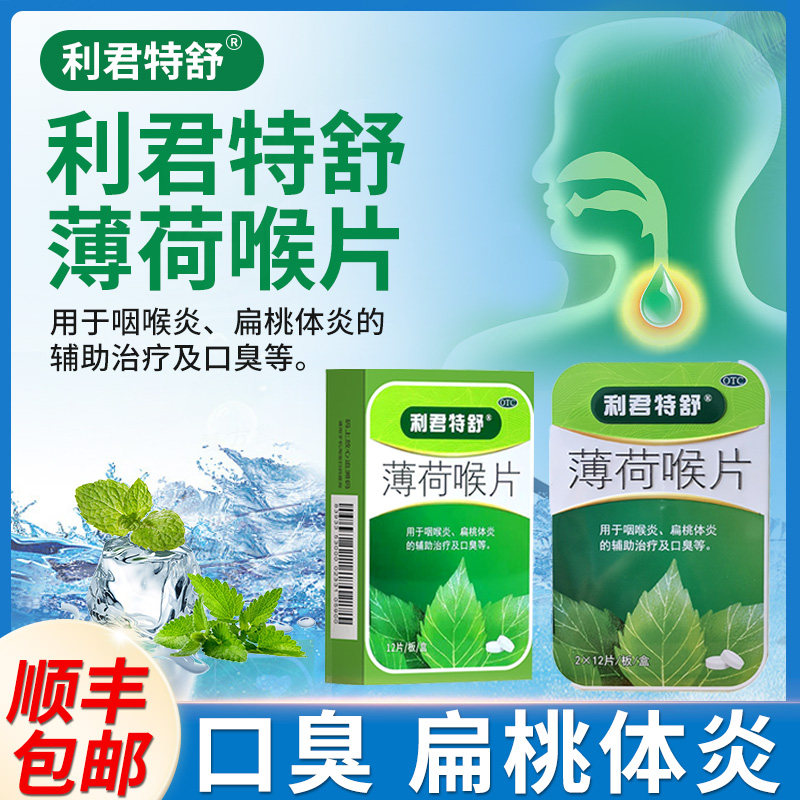 顺丰发货利君薄荷喉片咽炎含片口臭扁桃体炎咽喉炎嗓子疼专用药