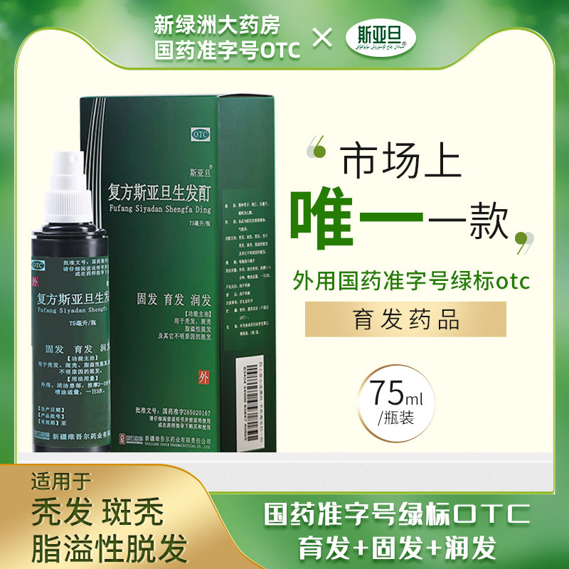 【活动专属】复方斯亚旦生发酊男女性油脂性防脱发液控油洗发水