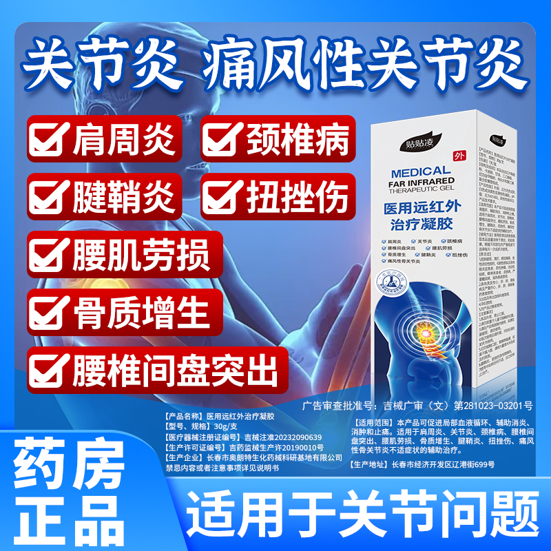 医用远红外治疗凝胶 肩周炎 关节炎 腰肌劳损 痛风腱鞘炎骨质增生