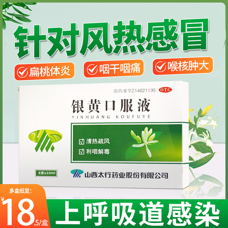 银黄口服液清热利咽解毒感冒发热咽痛咽炎扁桃体炎上呼吸道感染