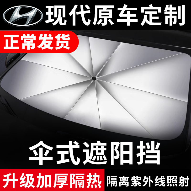 现代途胜汽车胜达遮阳伞朗动前窗ix25挡风ix35玻璃板罩防晒隔热帘