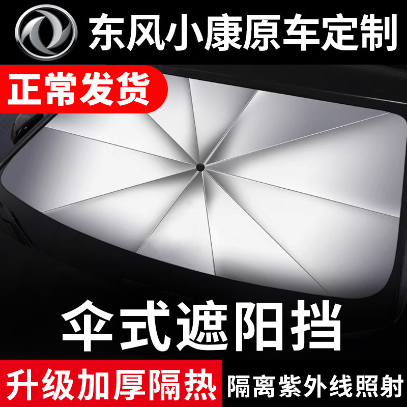 东风小康专车专用遮阳伞