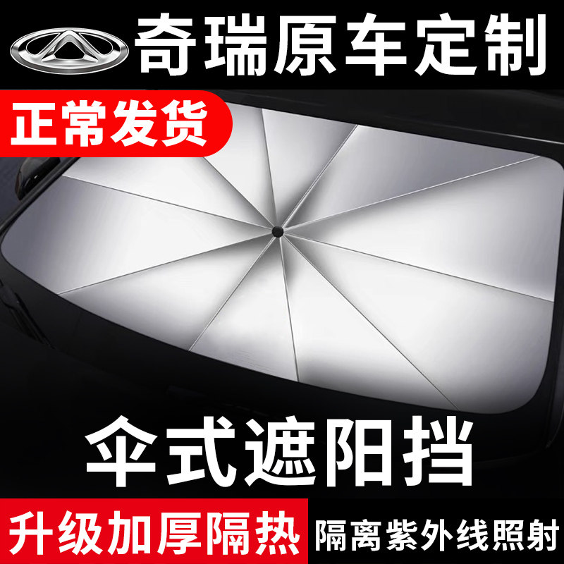 奇瑞专车专用隔热遮阳伞