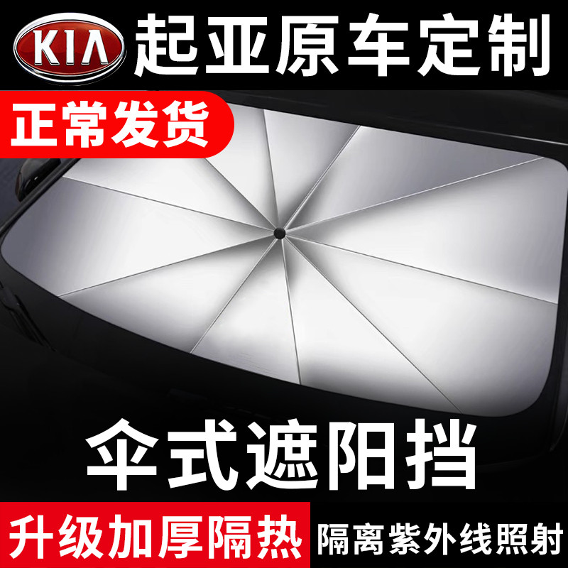 起亚专车专用隔热遮阳伞