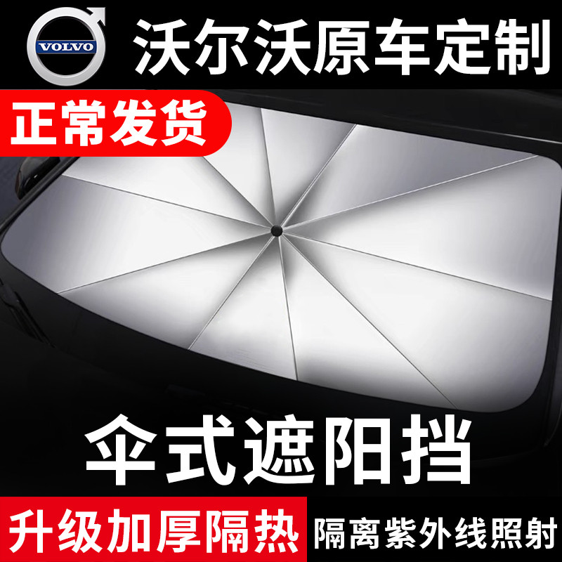 沃尔沃XC60汽车遮阳伞s60前窗挡风xc70玻璃板s40罩防xc90晒隔热帘