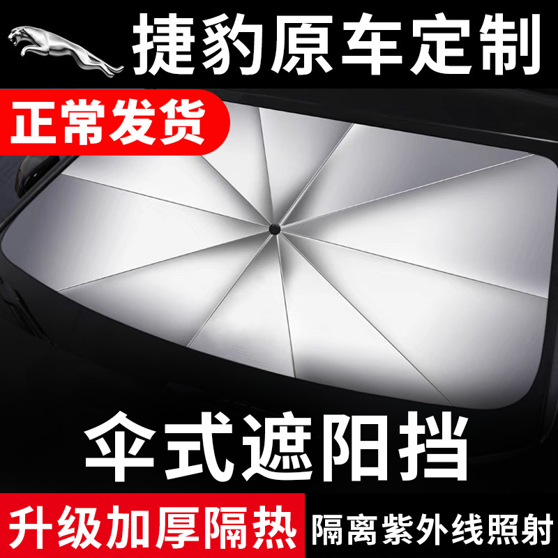 捷豹专车专用隔热遮阳伞