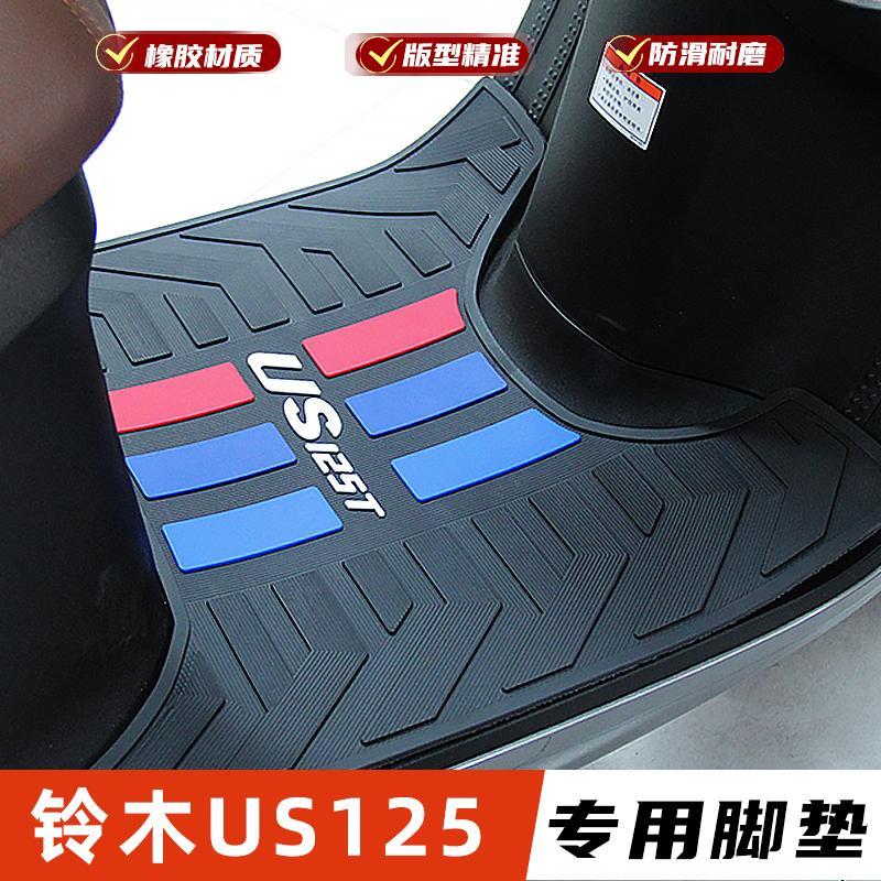 轻骑铃木踏板摩托车US125T脚垫橡