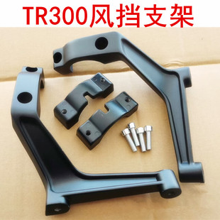 适用于豪爵TR300专用风挡支架改装配件tr300铝合金支架