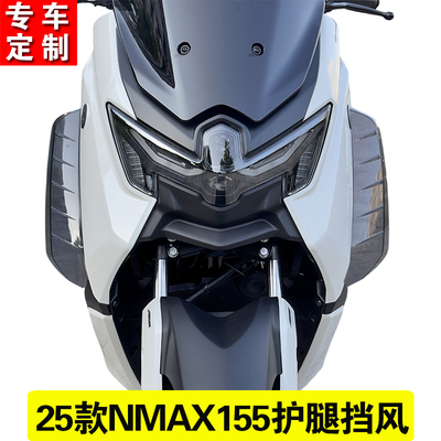 适用25款NMAX155改装腿挡风护腿侧风挡 改装护腿导流破风加宽配件