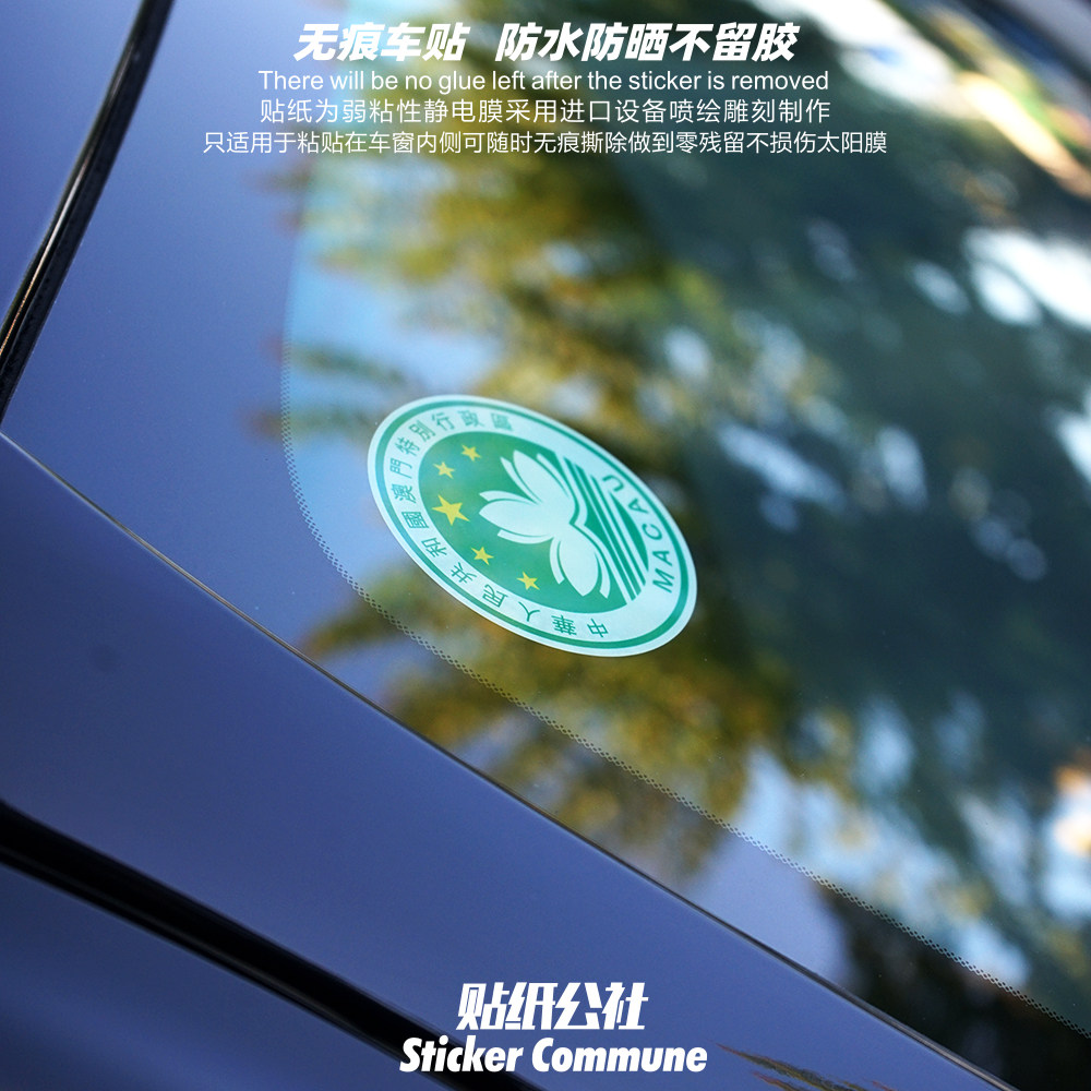 贴纸公社弱粘性静电贴车窗内贴