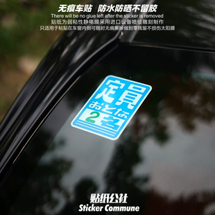 个性jdm风格车辆限乘定员人数指示贴纸弱粘性静电贴风挡车窗内贴