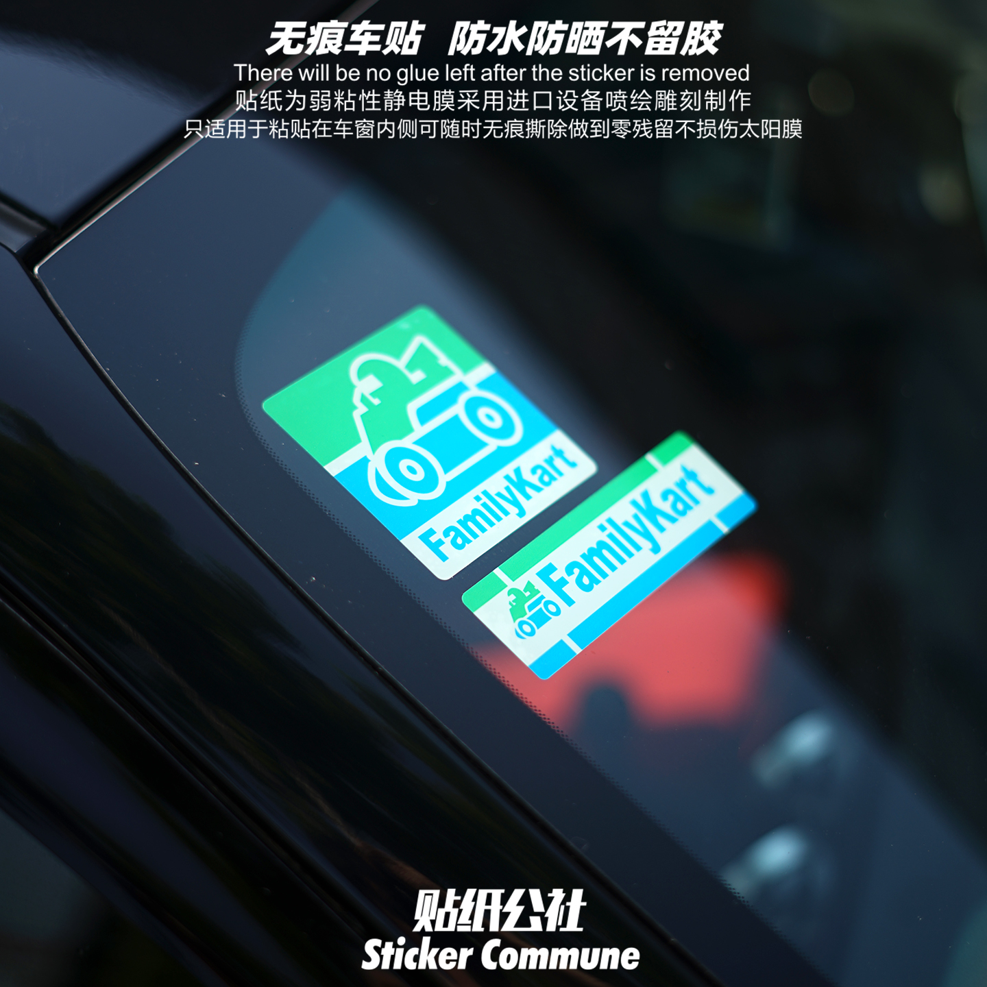 个性创意车贴家庭卡丁车FamilyKart车窗内贴弱粘性静电贴玻璃贴纸