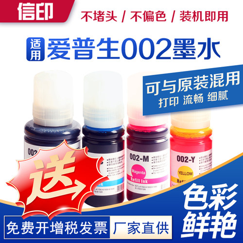信印002非原装打印机墨水爱普生