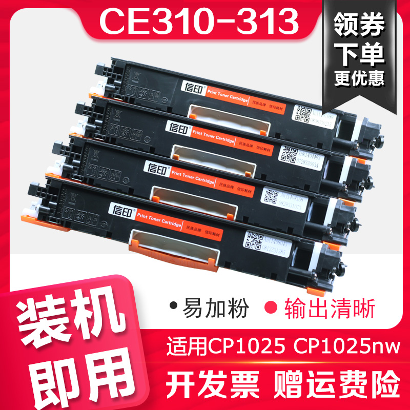 信印适用惠普LaserJet CP1025nw Color打印机硒鼓M1