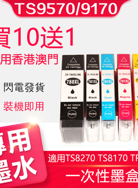 信印适用佳能 Canon TS9570 9170 TS8270 TS8370 8370a TS6370 TS8170 TS707 707a TR8570 墨盒PGI-780 781