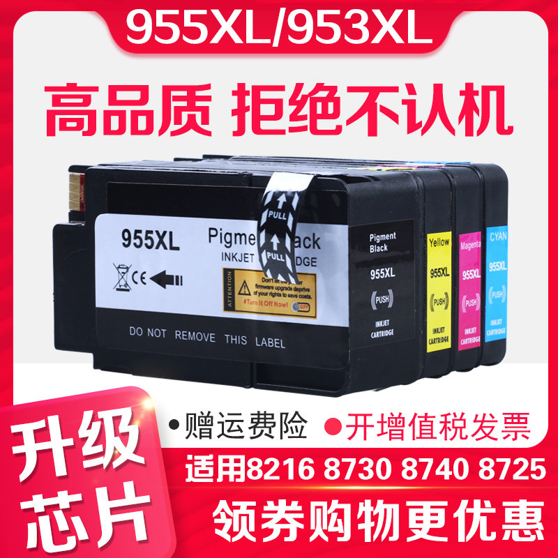 955XL适用惠普hp952 953 954墨盒7720 8700 8702 8218打印8715 8716 8717 8727 8745 P27724dw大容量黑色彩色
