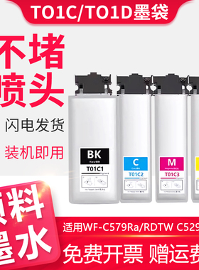适用爱普生EPSON WF-C579Ra墨盒WF-C529RDTW墨袋WF-C579RDTW打印机T01C T01D1颜料墨水盒WF-C529R打印机墨盒