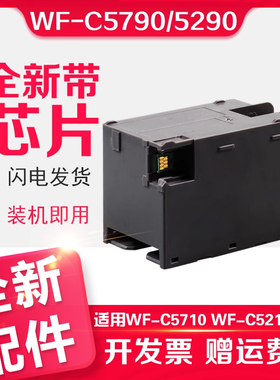 信印 C5790a维护箱适用爱普生EPSON C5790a打印机WF C5290维护箱C5710 C5210 M5298 M5299 M5799 T6716废墨仓