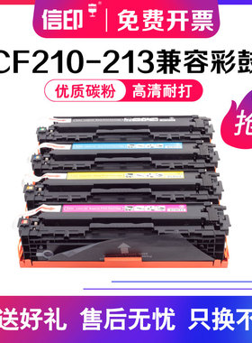 信印适用惠普CF210A M251N硒鼓HP 200 M276nw cp1215 ce320a cm1312 cb540a 131A 佳能7100cn CRG331 mf8050