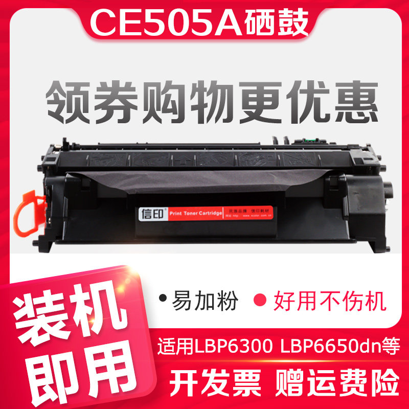 信印505A硒鼓适用惠普CE505A硒鼓粉盒 P2035n 2055dn 2055X LBP6300DN 6650DN MF5870DN 佳能CRG319硒鼓