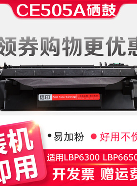 信印505A硒鼓适用惠普CE505A硒鼓粉盒 P2035n 2055dn 2055X LBP6300DN 6650DN MF5870DN 佳能CRG319硒鼓