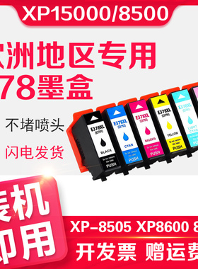信印适用EPSON爱普生XP15000 378XL墨盒XP-8500 XP-8505 XP8600 XP8605 XP-8606彩色打印机墨水盒478XL油墨盒